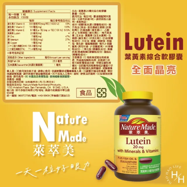 【NatureMade 萊萃美】葉黃素 20毫克綜合軟膠囊(150粒/瓶)