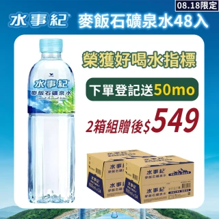 【統一】水事紀麥飯石礦泉水600mlx2箱(共48入 官方直營)  (TQF微笑標章)