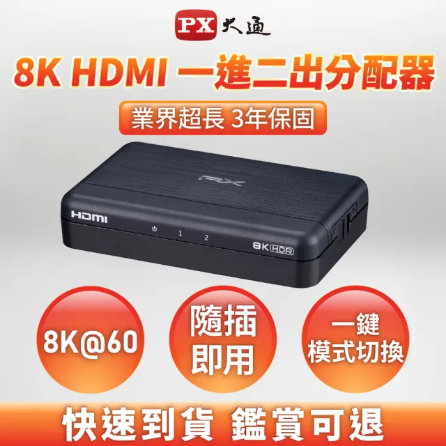 【-PX 大通】8K HDMI 2.1 1進2出 HDMI切換器 切換分配器 EDID HDCP 4K @240 電競 電腦 電視 PS5(HD2-120X)