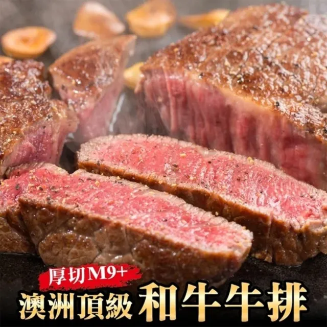 【海肉管家】澳洲日本種頂級厚切M9+和牛牛排(3片組_300g/片)