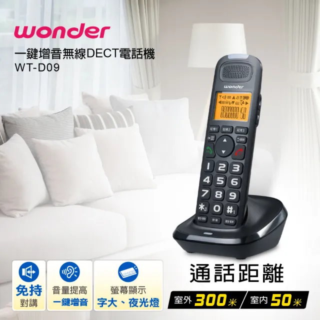 【WONDER 旺德】一鍵增音無線DECT電話機 WT-D09(無線電話)