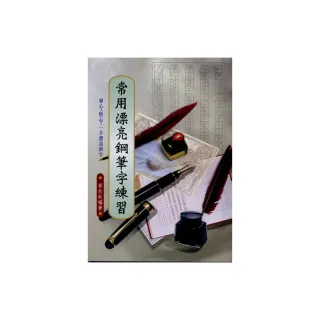 常用漂亮鋼筆字練習【3本組套書】