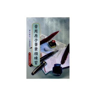 常用原子筆筆順練習【3本組套書】