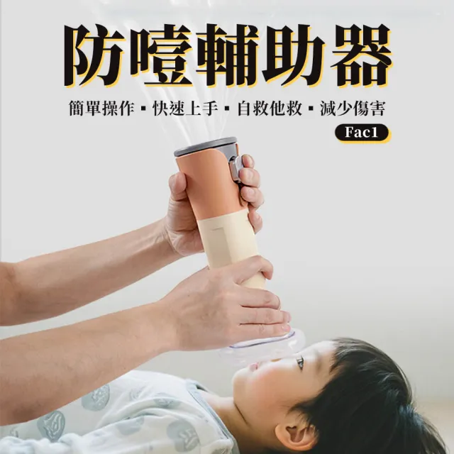【Suniwin】自動防噎輔助器/ 恢復氣管通暢輔助器/咽喉部負壓吸引器Fac1(阻塞/窒息/自救/緊急/便攜)