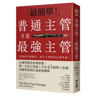 普通主管才是最強主管：百萬領導者齊聲推薦！第一天當主管就上手的43個帶人常識 用簡單原則打造最強團隊（ 