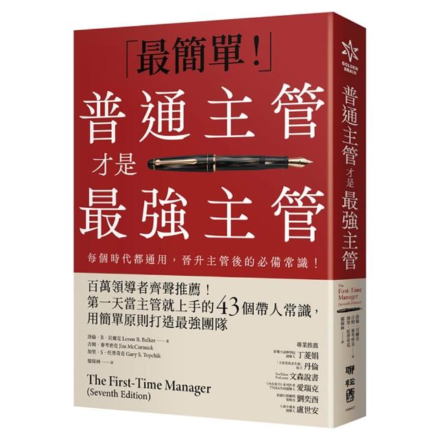 普通主管才是最強主管：百萬領導者齊聲推薦！第一天當主管就上手的43個帶人常識 用簡單原則打造最強團隊（