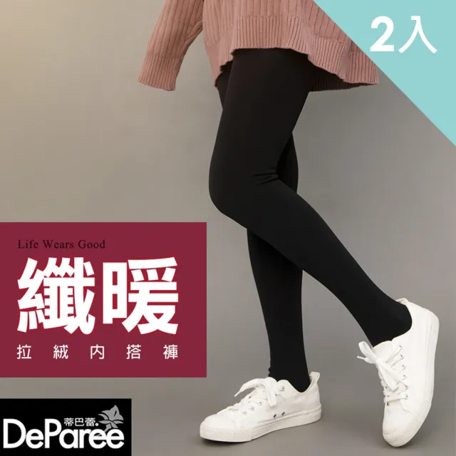 【蒂巴蕾】2入組-纖暖拉絨內搭褲 後加片-薄絨(內搭褲 刷毛褲 保暖褲襪 厚褲襪 加厚 黑褲襪)
