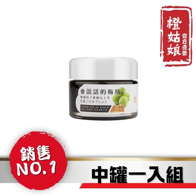 【橙姑娘】會說話的梅精-中罐(酸甜苦辣鹹五種味道)