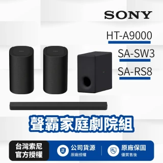 【SONY 索尼】HT-A9000+SA-SW3+SA-RS8 聲霸家庭劇院組