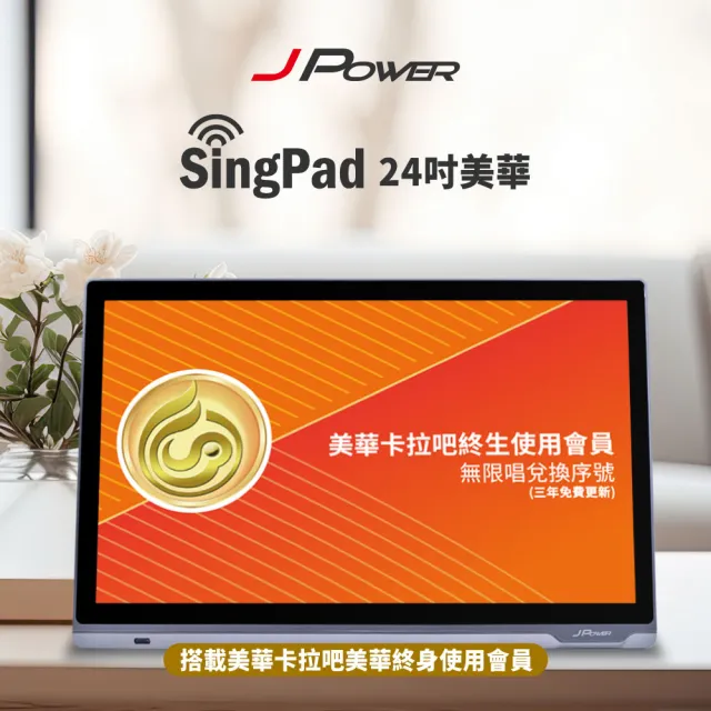 【J-POWER 杰強】SINGPAD 24吋美華終身(卡拉OK 戶外 露營 點唱機 K歌 美華 點歌)