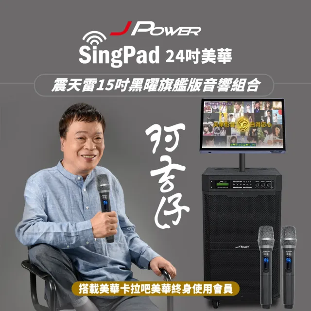 【J-POWER 杰強】SINGPAD 24吋美華終身+15吋黑曜旗艦(卡拉OK 點唱機 K歌 美華 點歌 音響 無線麥克風)