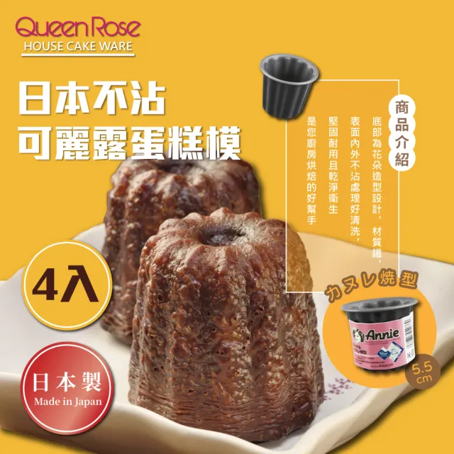 【QueenRose】不沾可麗露蛋糕模*4-日本製(D-076*4)