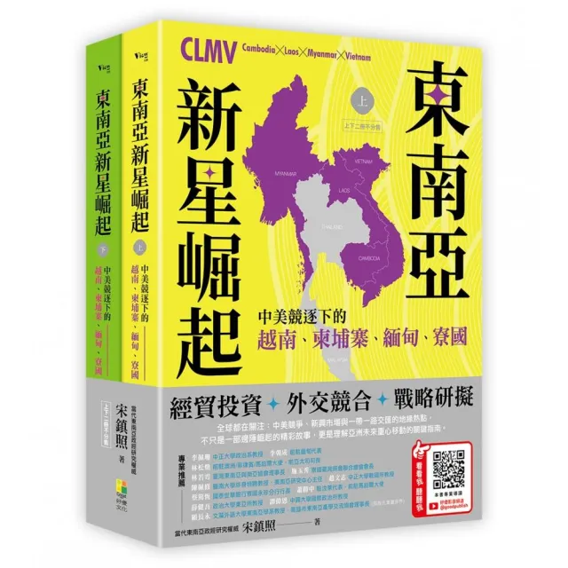 東南亞新星崛起:中美競逐下的越南、柬埔寨、緬甸、寮國(上下二冊不分售)