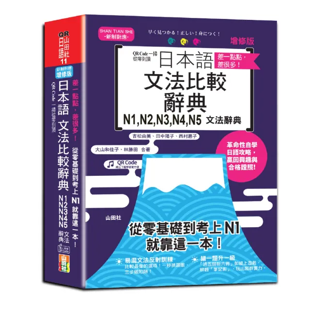差一點點 差很多！QR Code一掃從零到頂增修版日本語文法比較辭典