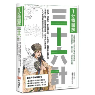 1分鐘圖解三十六計：孫武、諸葛亮、曹操都在用 拿破崙、比爾蓋茲都在讀 看透人性 輕鬆掌握商場、職場與生活