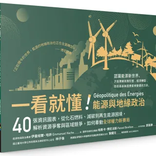 一看就懂！能源與地緣政治：40張資訊圖表 從化石燃料、減碳到再生能源困境 解析資源爭奪與區域競爭 如何牽 