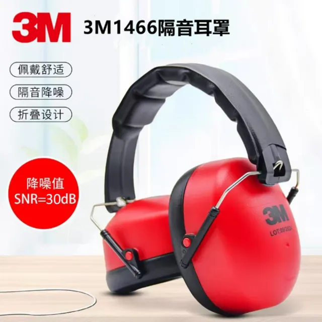 【3M】1466 頭箍式降噪音防護隔音耳罩 (工業用降噪30dB)
