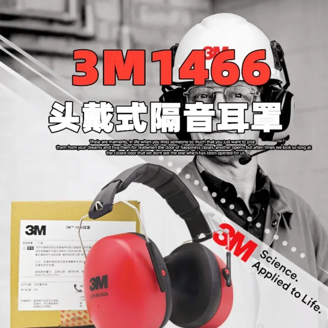 【3M】1466 頭箍式降噪音防護隔音耳罩 (工業用降噪30dB)