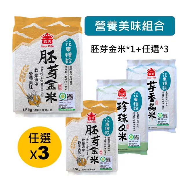 【義美】花東種穀米系列1.5kg x4入組(任選3包+胚芽金米)