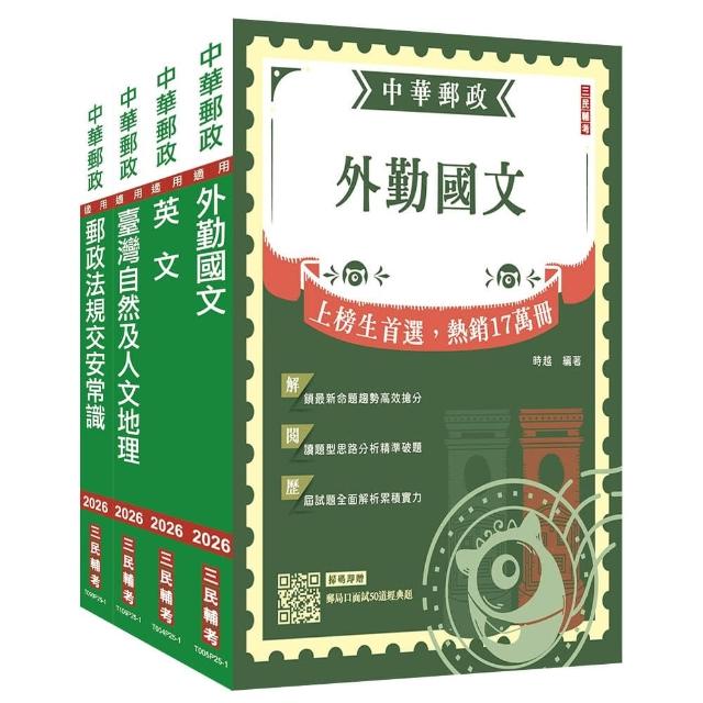 2026郵政（郵局外勤人員套書（歷屆試題100%題題詳解）（贈郵政外勤小法典）