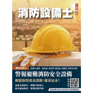 警報與避難系統消防安全設備概要（消防設備士適用）（收錄108~114年試題，題題詳解）（七版）