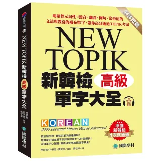 新韓檢單字大全-高級：明確標示詞性、發音、翻譯、例句、常搭配的文法與豐富的補充單字 帶你高分通過TOPIK 
