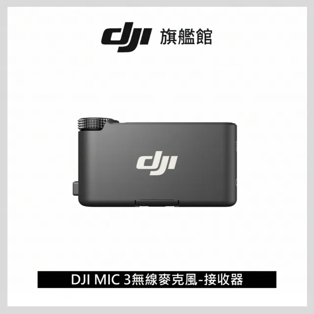 【DJI】MIC 3無線麥克風-接收器 ｜續航10小時｜快速補電(聯強國際貨)