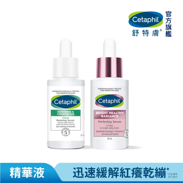 【Cetaphil 舒特膚】官方直營 美白舒敏保濕組 BHR淨白無瑕精華液 30ml+舒新雪潤B5修護精華 30ml