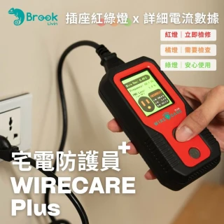 【Brook】WIRECARE Plus 宅電防護員 Plus(線路檢測丨守護全家用電安全)