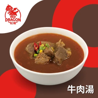 【紅龍】牛肉湯5包-含運組(450g/包;固型量75g/包;團購/懶人/方便/寒流/熱湯)