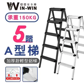 【WIN-WIN 穩穩】五階梯 加大加厚 耐重150KG(五階/鋁梯/A型梯/梯子/工作梯/摺疊梯/A字梯)
