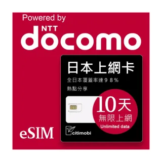 【citimobi】eSIM日本DOCOMO 10天吃到飽不降速(日本網卡 吃到飽 不降速 日本 網卡 沖繩 大阪 北海道 eSIM)