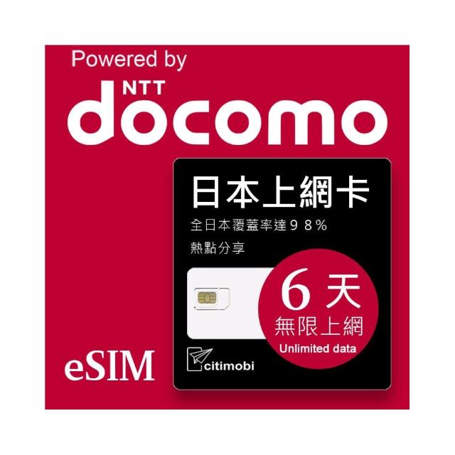 【citimobi】eSIM日本DOCOMO 6天吃到飽不降速(日本網卡 吃到飽 不降速 日本 網卡 沖繩 大阪 北海道 eSIM)