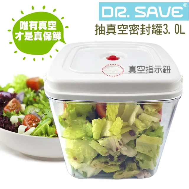 【摩肯】Dr.save真空保鮮罐3.0L(密封罐 真空罐 須加購真空機)