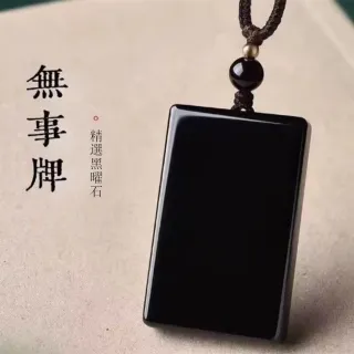 【Penny珮妮】烏金黑曜石 無事牌 吊墜項鍊2款可選(母親節 送女友 送男友 情人節 生日 交換禮物 尾牙 新年)