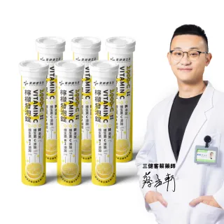 【藥師健生活】1000-C檸檬發泡錠 VITAMIN C 6支(20粒/支 藥局專業配方 蔡藥師 維生素 維他命)