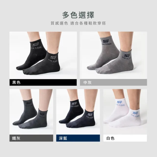 【SunFlower 三花】12雙組1/2男女適用休閒襪