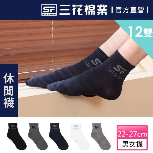 【SunFlower 三花】12雙組1/2男女適用休閒襪