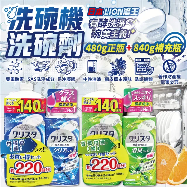【(1+1超值組)日本LION獅王】CHARMY洗碗機專用雙重酵素洗碗精480g正瓶+840g補充瓶(碗盤餐具洗去油污清潔劑)