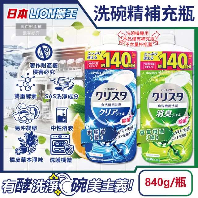 【日本LION獅王】CHARMY洗碗機專用耗材雙重酵素凝膠洗碗精補充瓶840g/瓶(碗盤餐具碗筷去油淨味洗碗凝露)