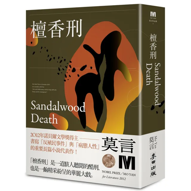 檀香刑（諾貝爾獎新藏版）