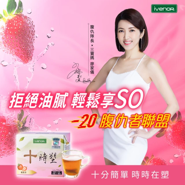 【iVENOR】十時塑花草茶-孅莓口味x12盒(共120包)