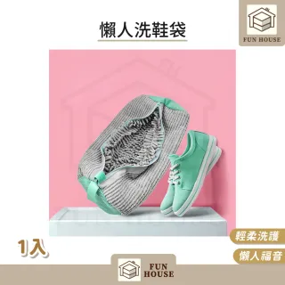 【FUN HOUSE】懶人洗鞋袋(鞋子清洗袋 洗鞋專用袋 洗娃娃袋 洗鞋專用 防變形洗鞋袋 洗衣袋 洗鞋神器)