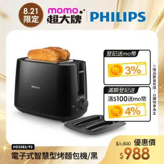 【Philips 飛利浦】電子式智慧型烤麵包機/黑(HD2582/92)