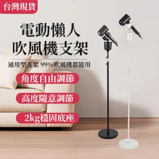 【凱琦家居】家用立式風筒架子 充電擺頭款(吹風機支架 懶人吹風機架  解放雙手 碳素鋼支架 電動頭左右搖擺)