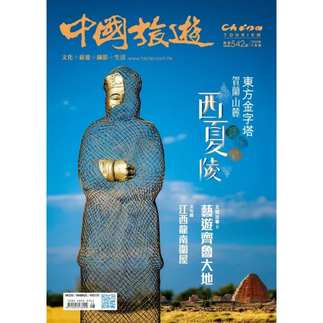 【momoBOOK】《中國旅遊》542期-2025年8月號(電子雜誌)
