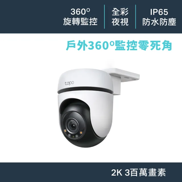 (128G記憶卡組)【TP-Link】Tapo C510W 2K 300萬畫素AI偵測戶外旋轉無線網路攝影機/監視器 IP CAM(全彩夜視)