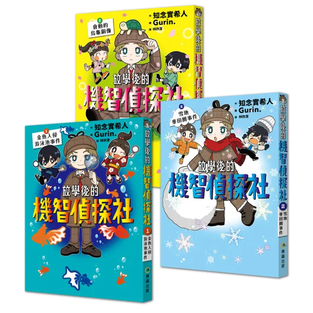 【放學後的機智偵探社】套書1-3集：金魚入侵游泳池事件＋雪地麥田圈事件＋會動的烏龜銅像