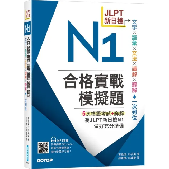 JLPT新日檢N1合格實戰模擬題(含解析、MP3音檔)