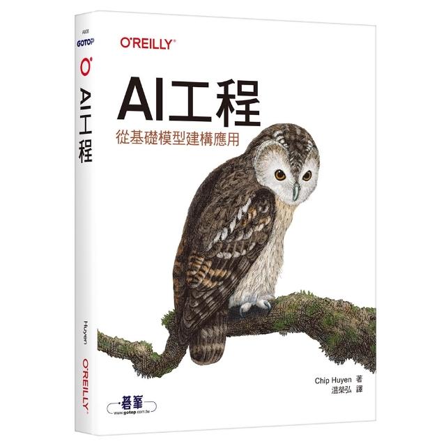 AI工程｜從基礎模型建構應用